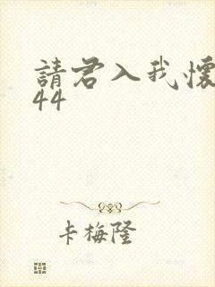 请君入我怀短剧44