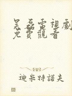 吴磊电视剧全集免费观看