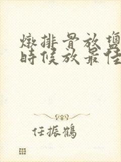 炖排骨放盐什么时候放最佳