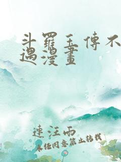 斗罗玉传不乐奇遇漫画