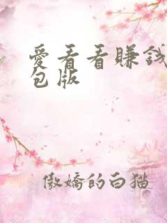 爱看看赚钱领红包版
