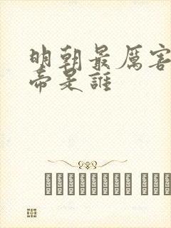 明朝最厉害的皇帝是谁