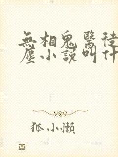 无相鬼医徒弟叶尘小说叫什么名字