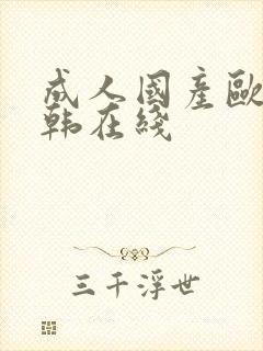 成人国产欧美日韩在线