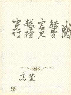 穿越完结小说排行榜免费阅读
