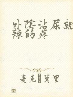 外阴沾尿就火辣辣的疼