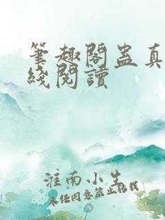 笔趣阁蛊真人在线阅读