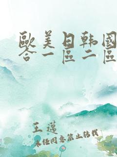 欧美日韩国产综合一区二区三区