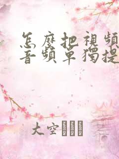 怎么把视频里的音频单独提取出来