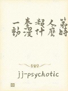 一拳超人第三季动漫什么时候出