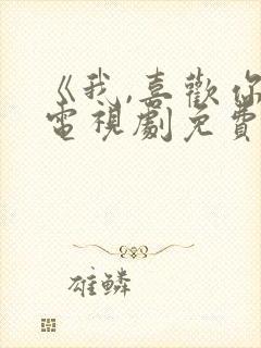 《我,喜欢你》电视剧免费观看