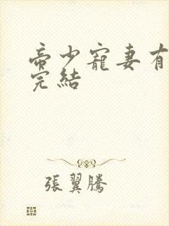 帝少宠妻有点甜完结
