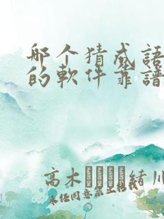 哪个猜成语赚钱的软件靠谱