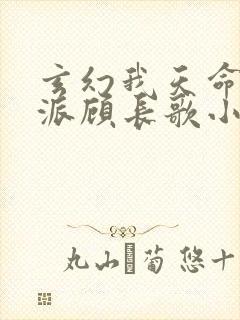 玄幻我天命大反派顾长歌小说