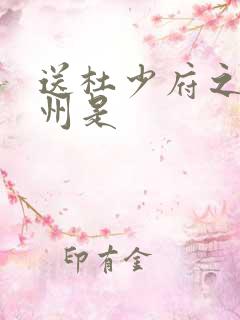 送杜少府之任蜀州是