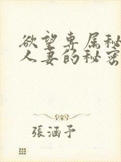 欲望专属秘书:人妻的秘密任务在线观看