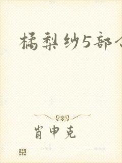 橘梨纱5部合集