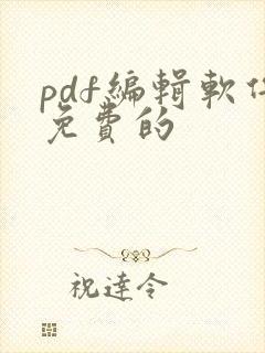 pdf编辑软件免费的