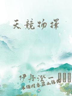 天竞物择