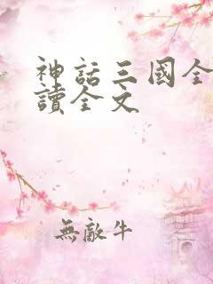 神话三国全文阅读全文