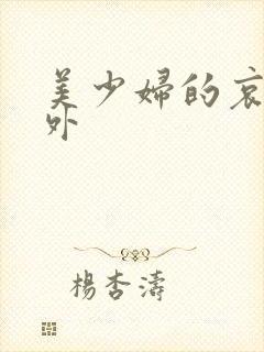 美少妇的哀羞番外
