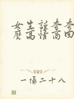 女生说夸夸我怎么高情商回复