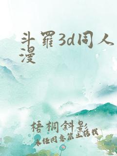 斗罗3d同人动漫