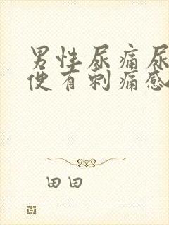 男性尿痛尿黄小便有刺痛感