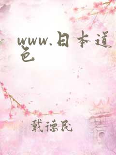www.日本道色