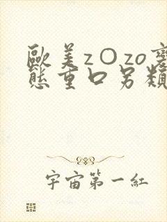 欧美z○zo变态重口另类高清