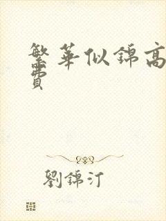 繁华似锦高清免费