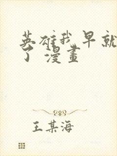 英雄我早就不当了 漫画