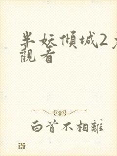 半妖倾城2免费观看