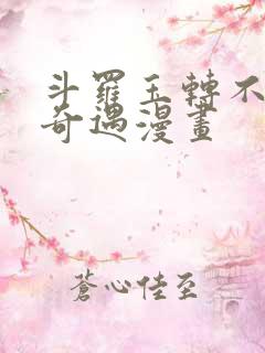 斗罗玉转不乐的奇遇漫画