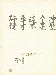 师尊这个冲师逆徒才不是圣子动漫免费观看