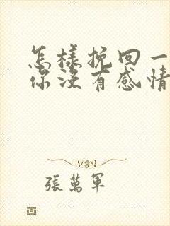 怎样挽回一个对你没有感情了的男人