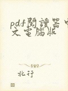 pdf阅读器中文电脑版