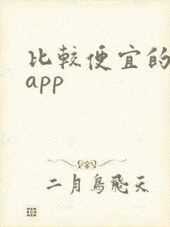 比较便宜的网购app