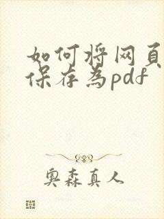 如何将网页文件保存为pdf