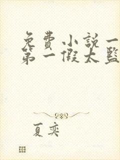 免费小说一大夏第一假太监