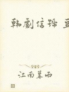 韩剧信号 豆瓣