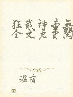 狂武神帝无弹窗全文免费阅读