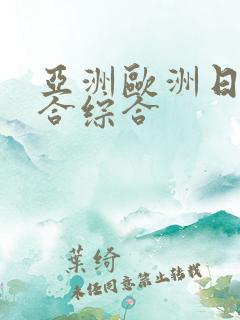 亚洲欧洲日产综合综合