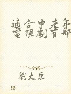 适合中老年看的电视剧有哪些