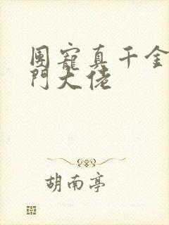 团宠真千金是玄门大佬