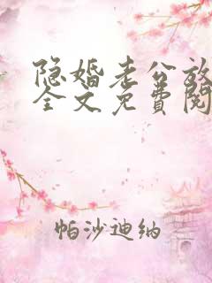 隐婚老公放肆宠全文免费阅读