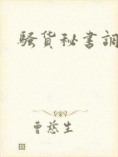 骚货秘书调教