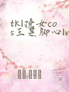tk|挠女cos玉足脚心|vk