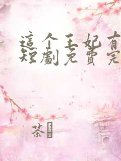 这个王妃有点野短剧免费完整版