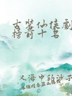 古装仙侠剧排行榜前十名